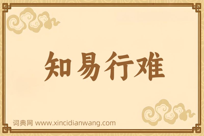 成语知易行难图片