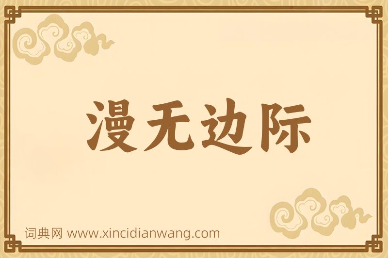 成语漫无边际图片