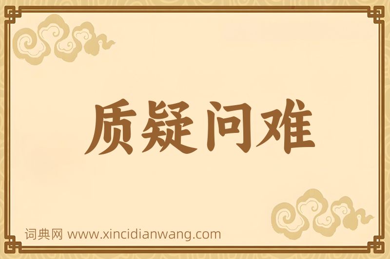 成语质疑问难图片