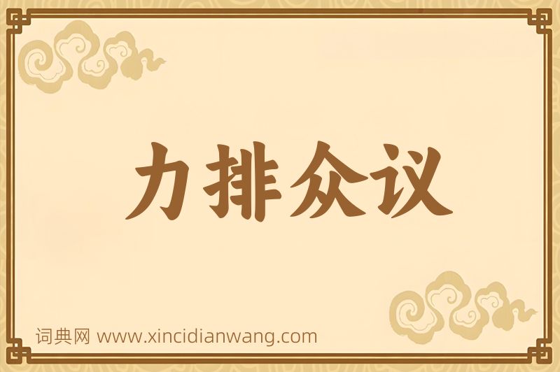 成语力排众议图片