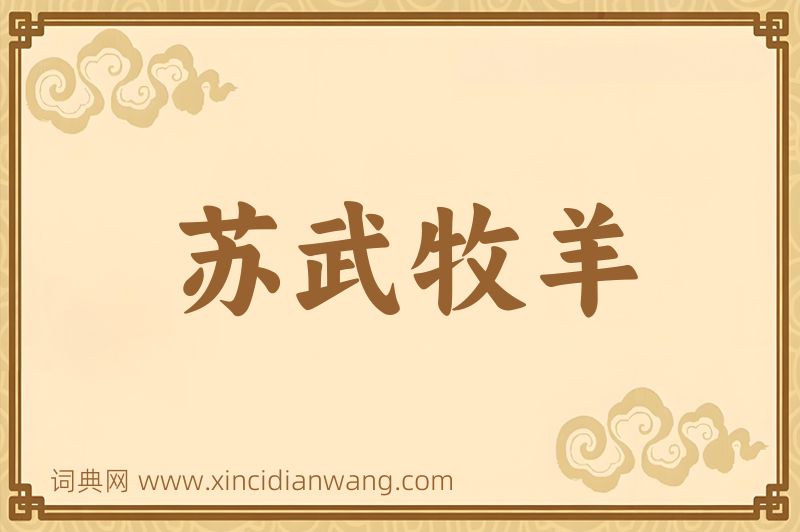 成语苏武牧羊图片