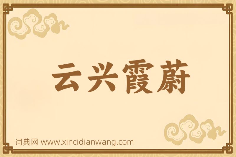 成语云兴霞蔚图片