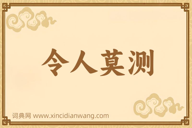 成语令人莫测图片