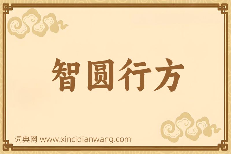 成语智圆行方图片