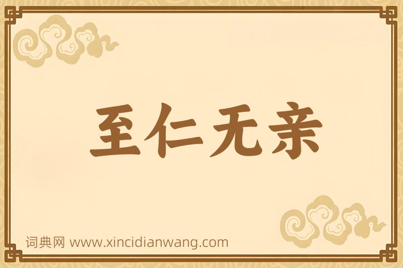 成语至仁无亲图片