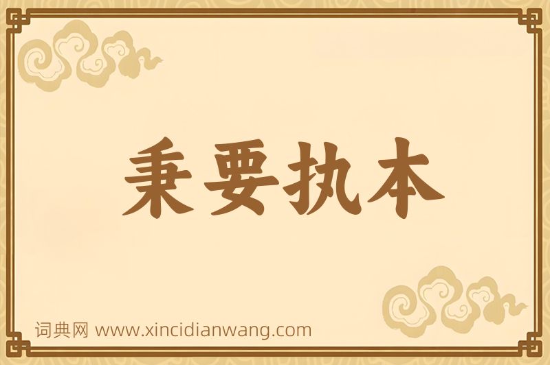 成语秉要执本图片