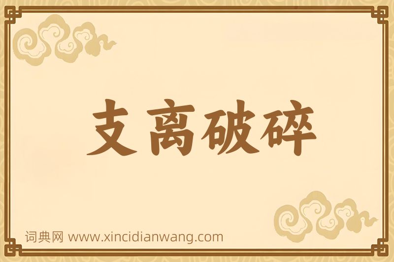 成语支离破碎图片
