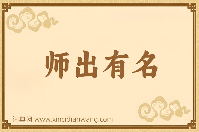 成语师出有名图片