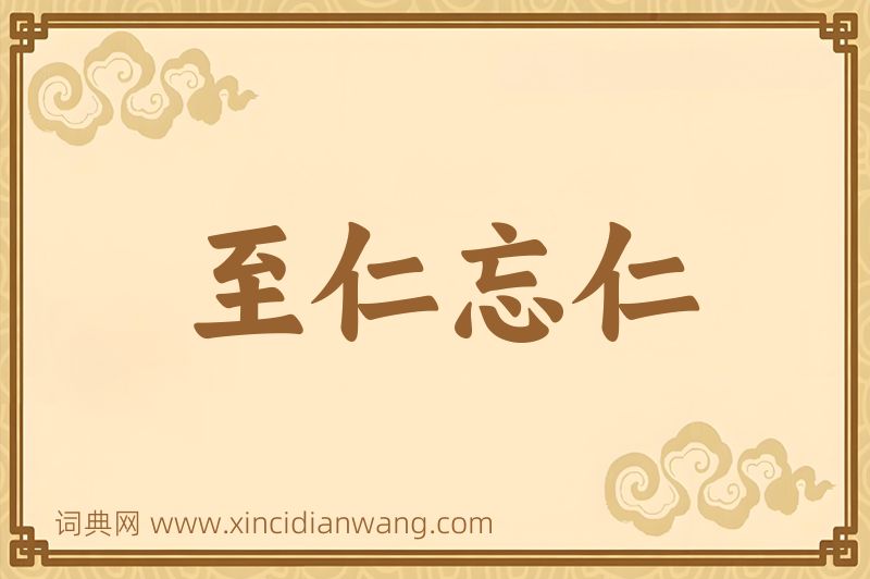 成语至仁忘仁图片