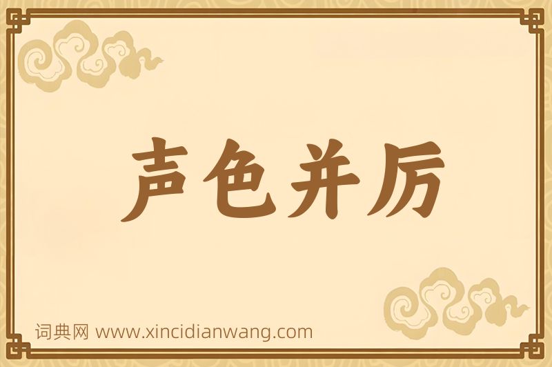 成语声色并厉图片