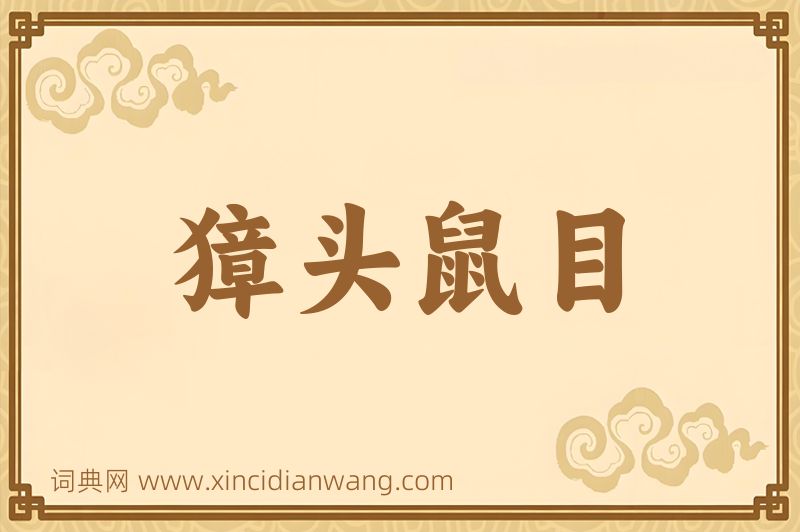 成语獐头鼠目图片