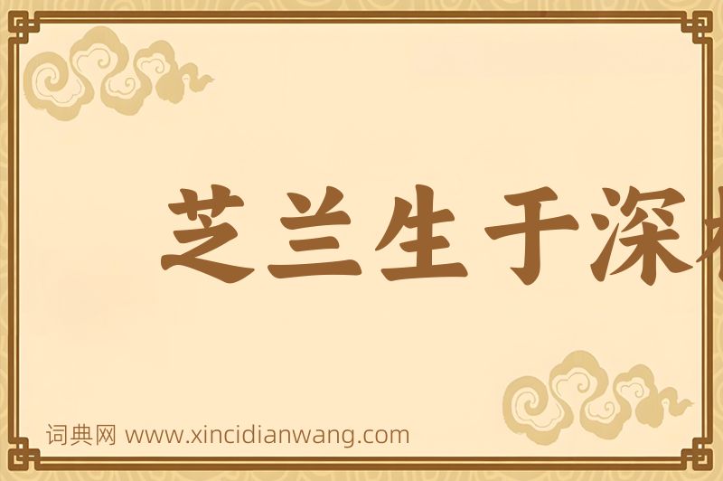 成语芝兰生于深林图片