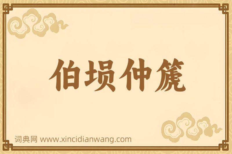 成语伯埙仲篪图片
