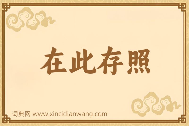 成语在此存照图片