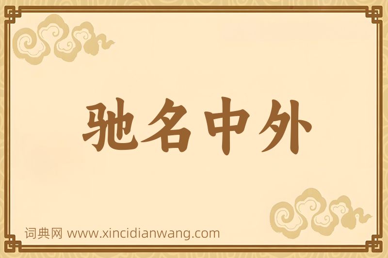 成语驰名中外图片