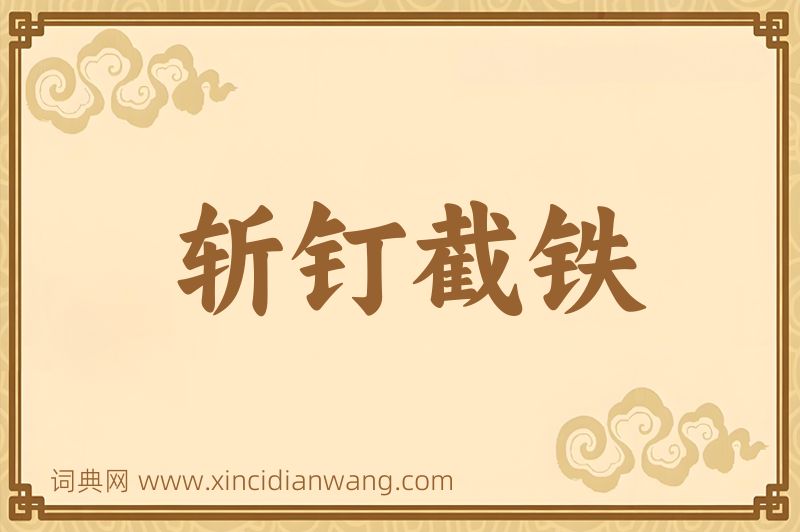 成语斩钉截铁图片