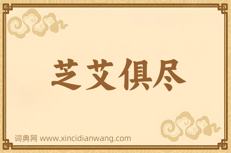 成语芝艾俱尽图片