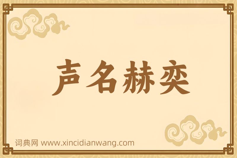 成语声名赫奕图片