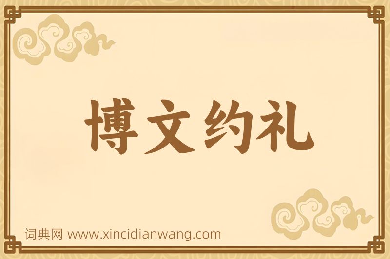 成语博文约礼图片