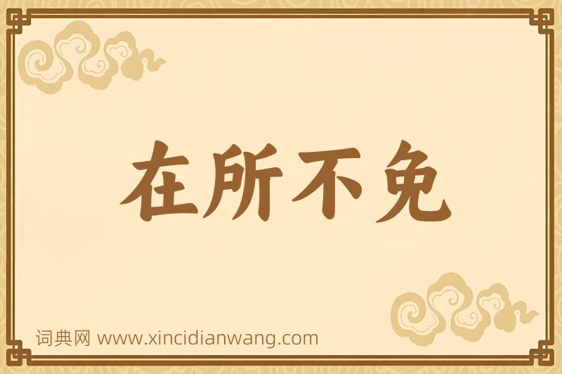 成语在所不免图片
