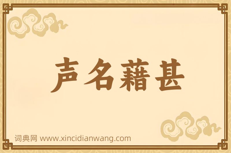 成语声名藉甚图片