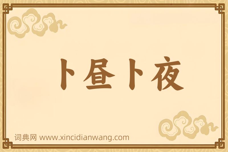 成语卜昼卜夜图片