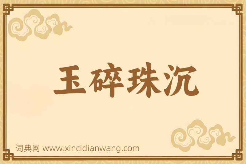 成语玉碎珠沉图片