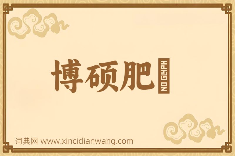 成语博硕肥腯图片