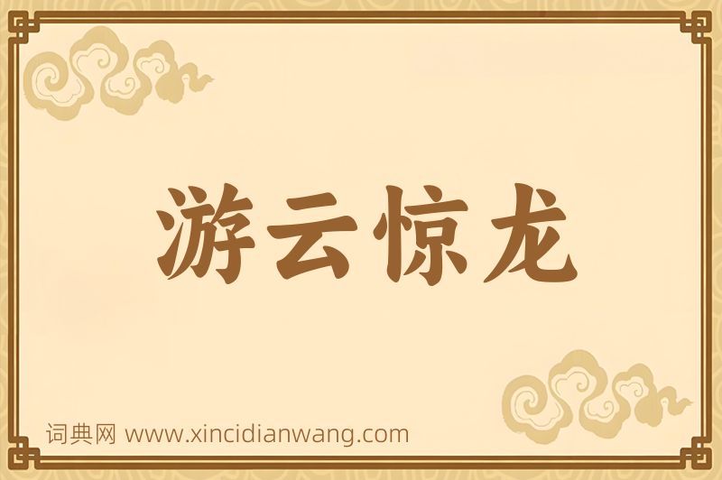 成语游云惊龙图片