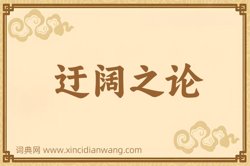 成语迂阔之论图片