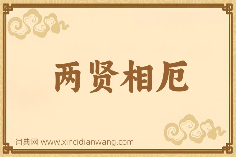 成语两贤相厄图片