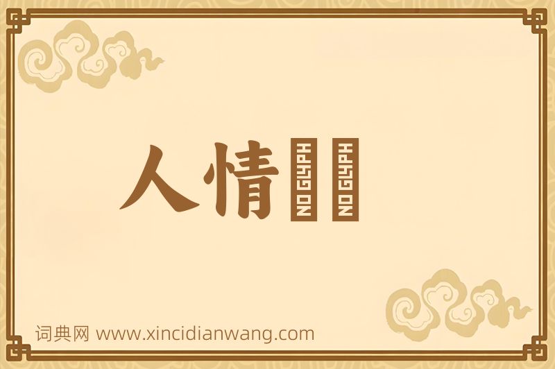 成语人情恟恟图片