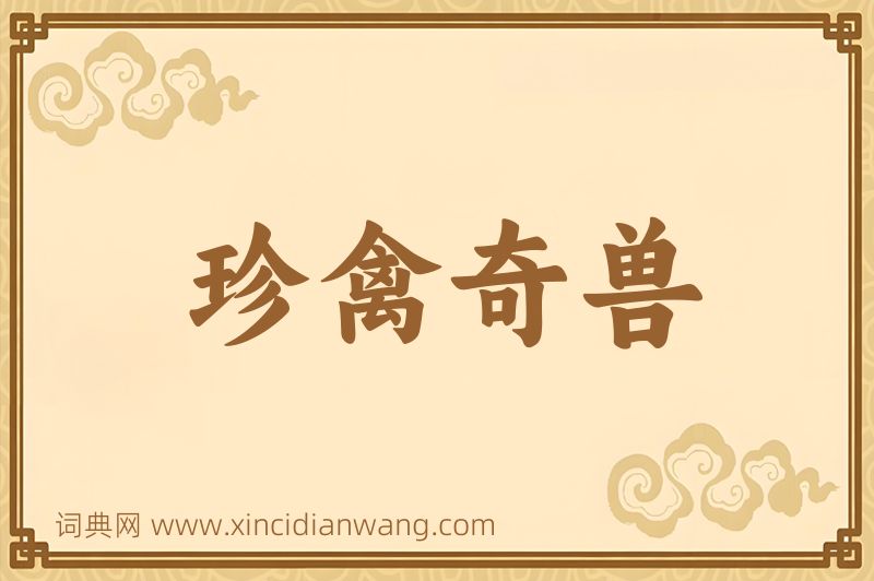 成语珍禽奇兽图片