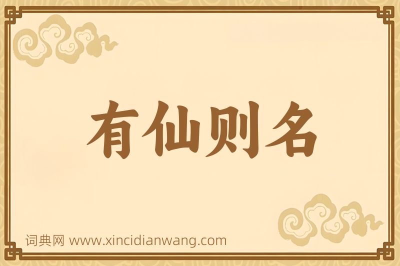 成语有仙则名图片