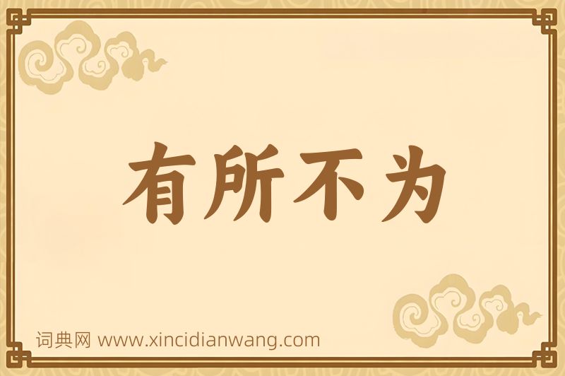 成语有所不为图片