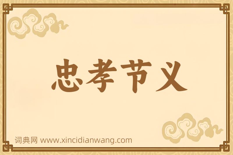 成语忠孝节义图片