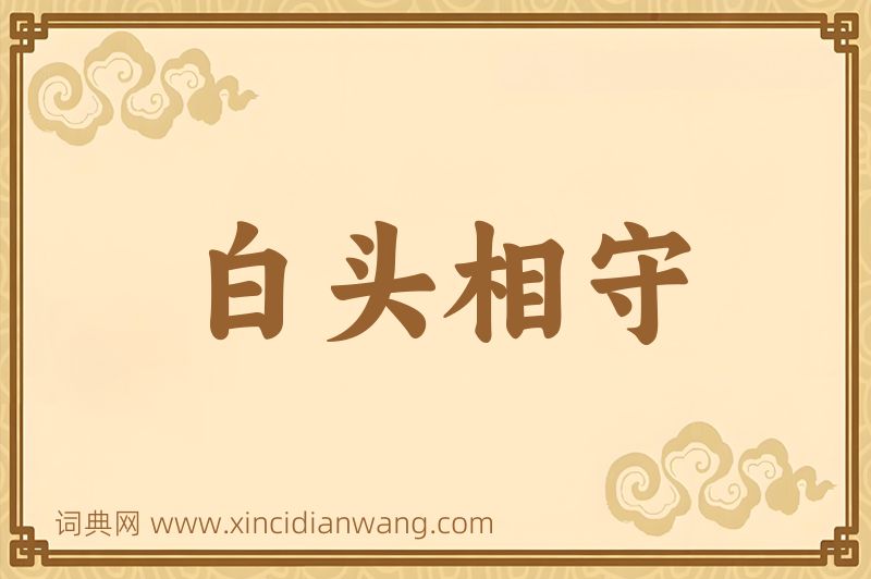 成语白头相守图片