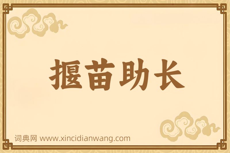 成语揠苗助长图片