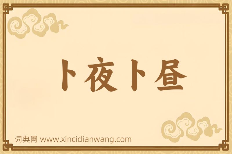 成语卜夜卜昼图片