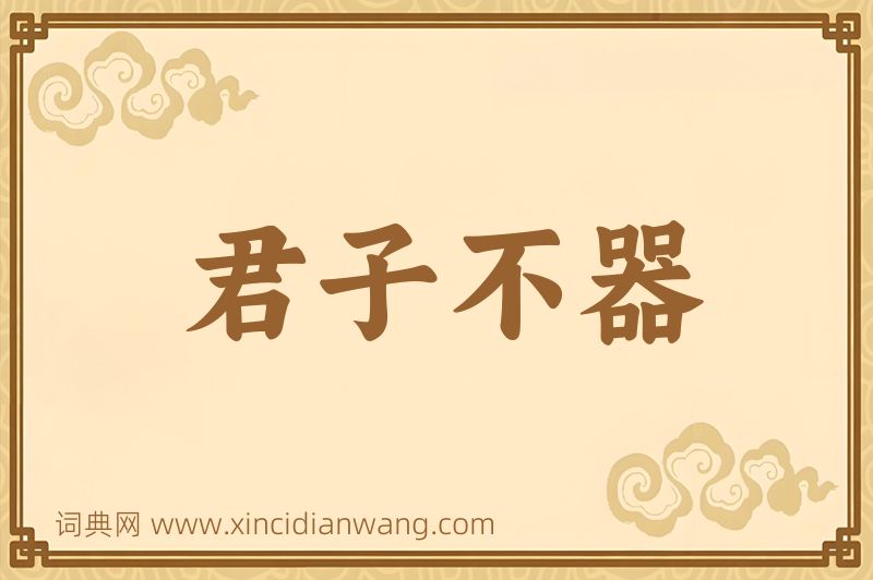 成语君子不器图片