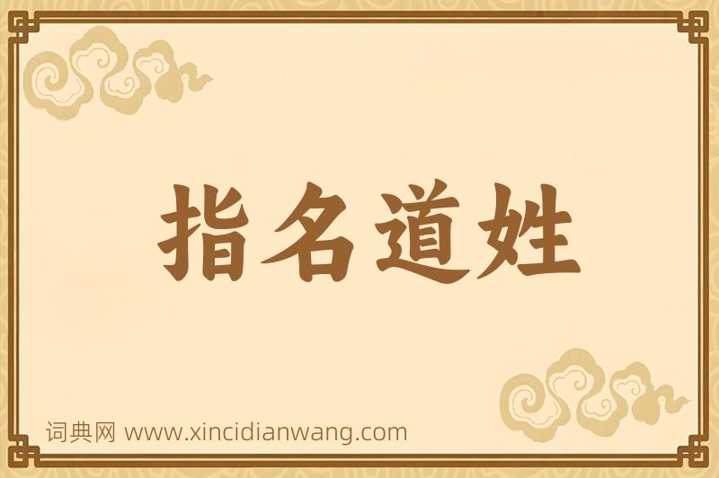 成语指名道姓图片