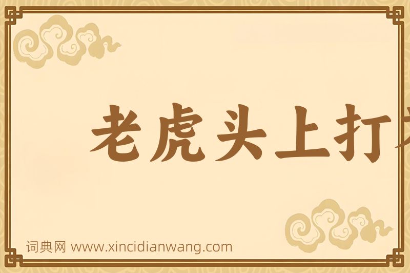成语老虎头上打苍蝇图片