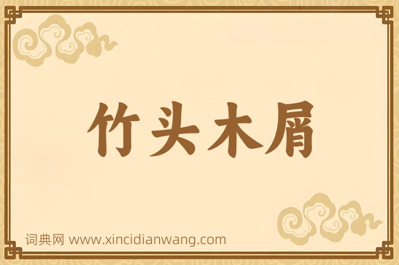 成语竹头木屑图片