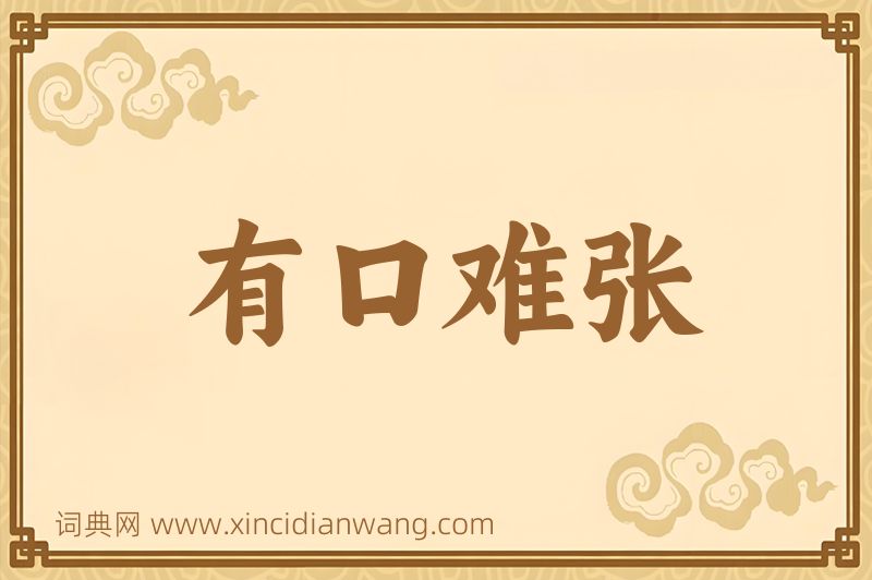成语有口难张图片