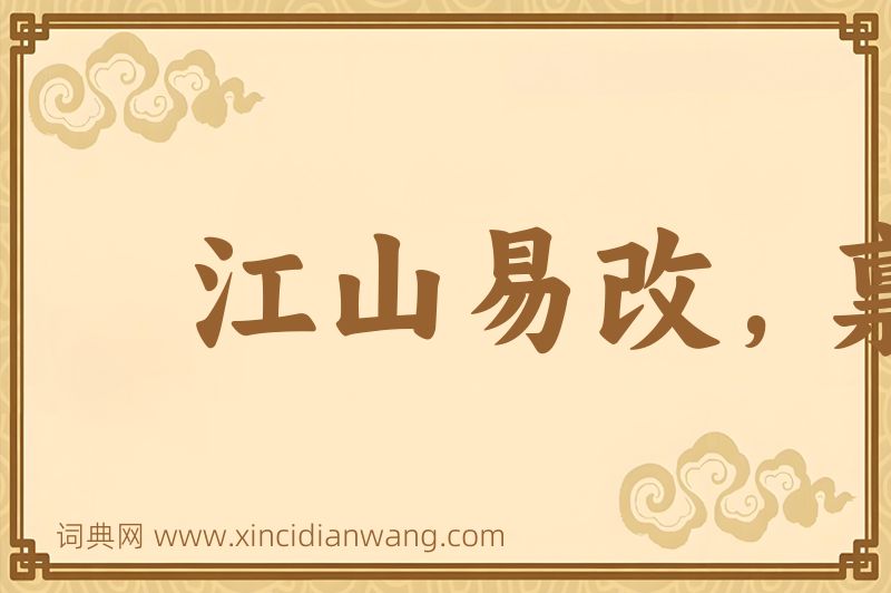 成语江山易改，禀性难移图片