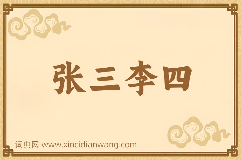 成语张三李四图片