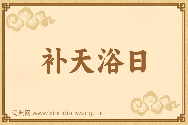 成语补天浴日图片