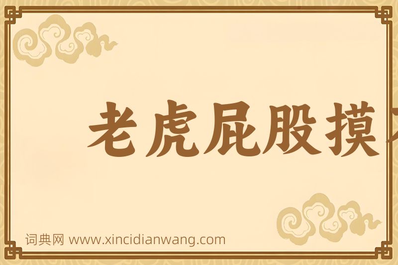 成语老虎屁股摸不得图片