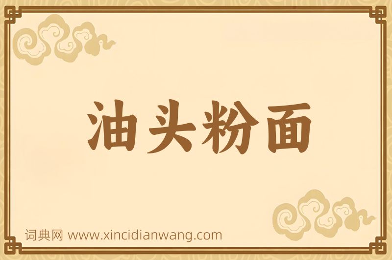 成语油头粉面图片
