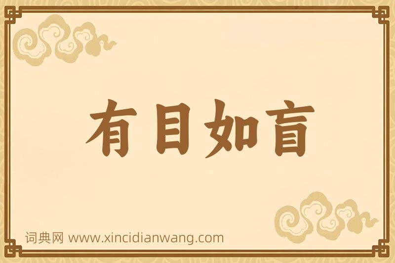 成语有目如盲图片